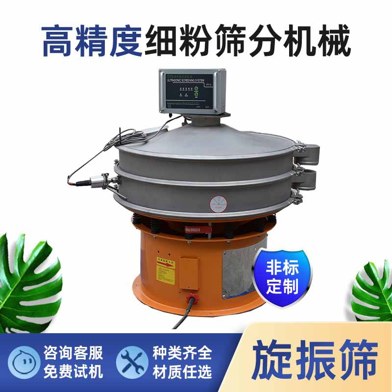 电池粉料自动分级过滤旋振筛不锈钢直径800mm超声波振动筛厂家
