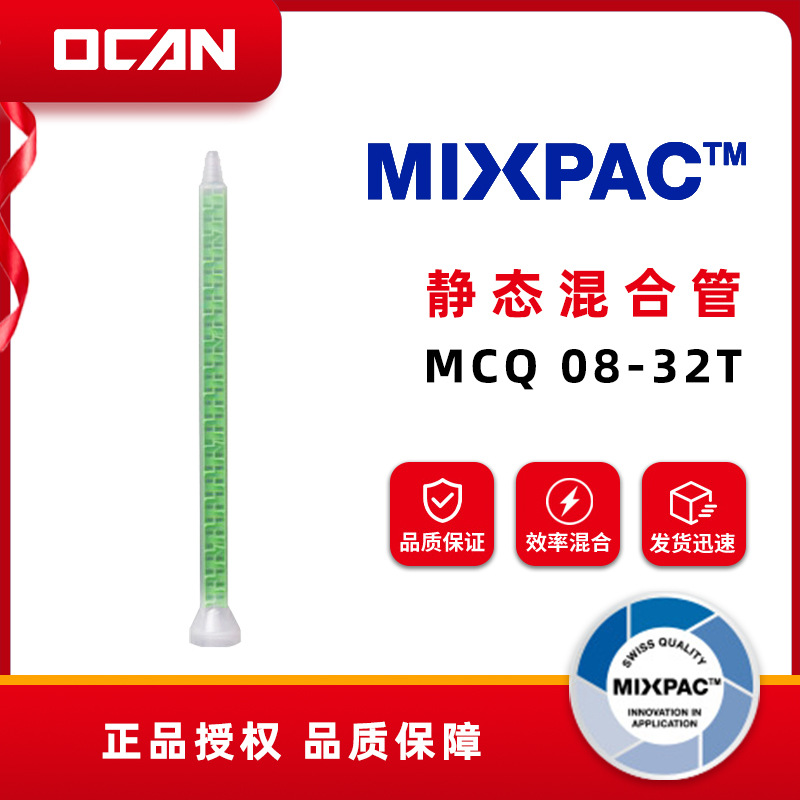 Mixpac 静态混合管 MCQ 08-32T 1:1 2:1 胶水混合管系列