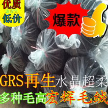GRS再生检测包过水晶超柔提供证书厂家直销风格漂亮水晶绒短毛绒