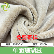 单面珊瑚绒毛毯浴袍服装家纺用品毛绒玩具面料255g瑚绒绒布 单面