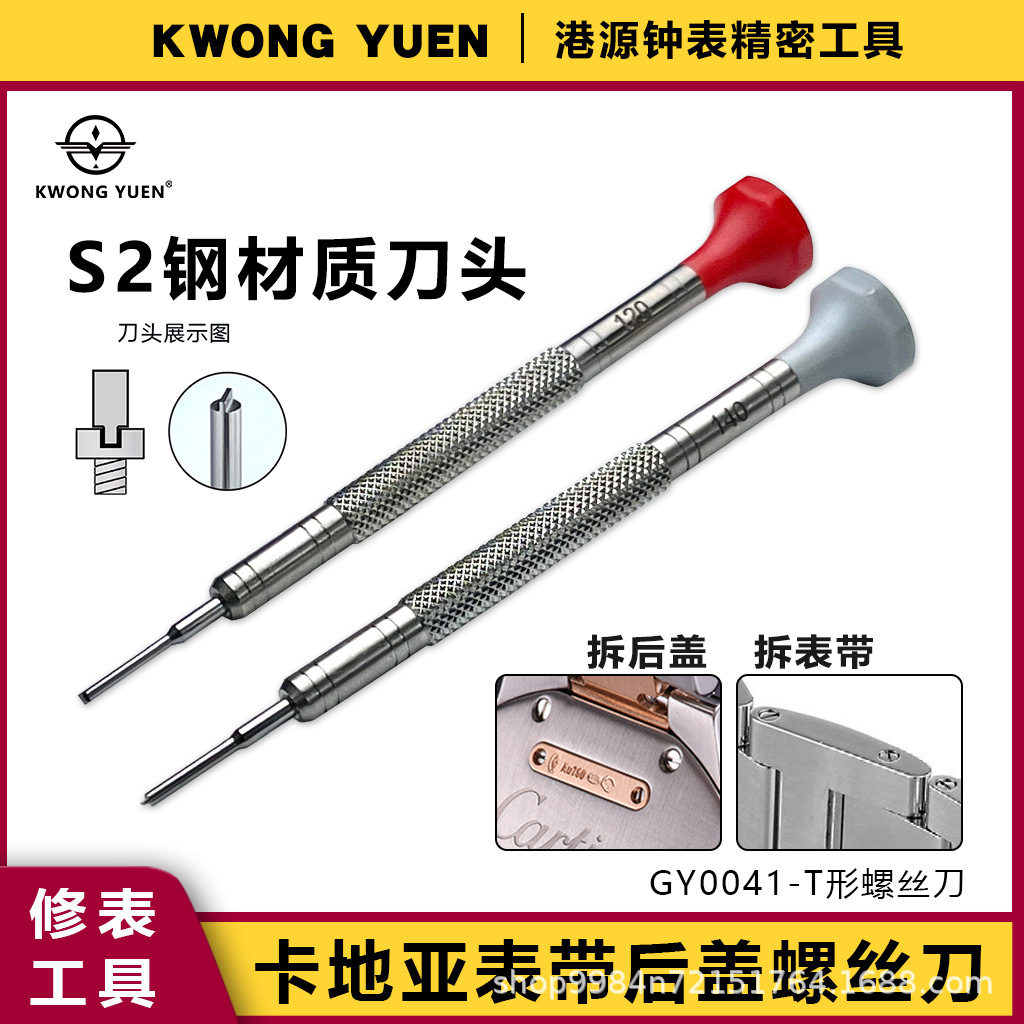 修表工具拆表带T型螺丝刀起子 钢带换拆截表链螺丝批起子港源钟表