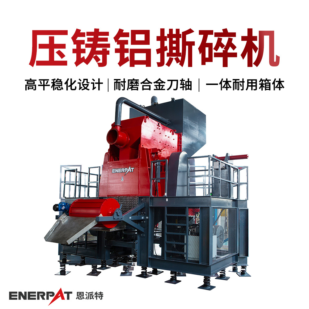 恩派特压铸铝撕碎机 废铝铸件破碎机 一键锤破出料可控