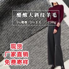 230g羊绒针织打底保暖面料含3%羊毛醋酸  大斜纹醋酸羊毛布料