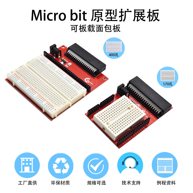 Microbit原型扩展板万用开发板 板载面包板Python编程创客DIY配件