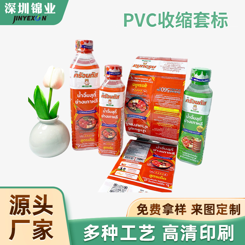 pvc收缩套标酱油醋食用油瓶防水防油热缩标饮料瓶塑料瓶收缩标签