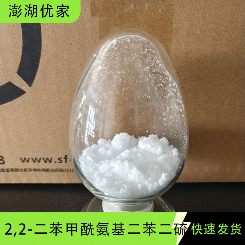 2,2-二苯甲酰氨基二苯二硫 塑解剂DBD pepton22 135-57-9