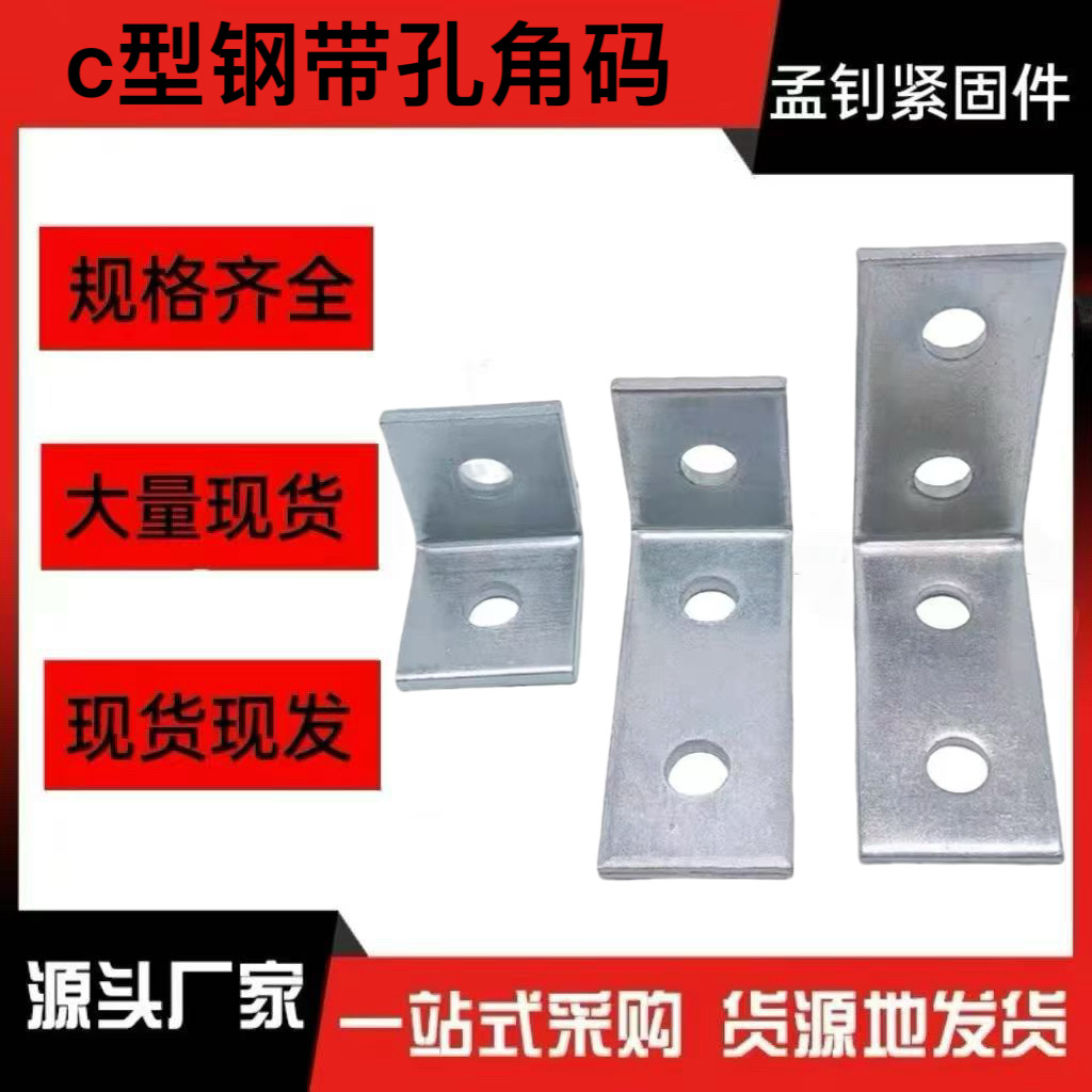 C型钢两孔三孔四孔直角连接光伏转角L型角码固定器直角固定片