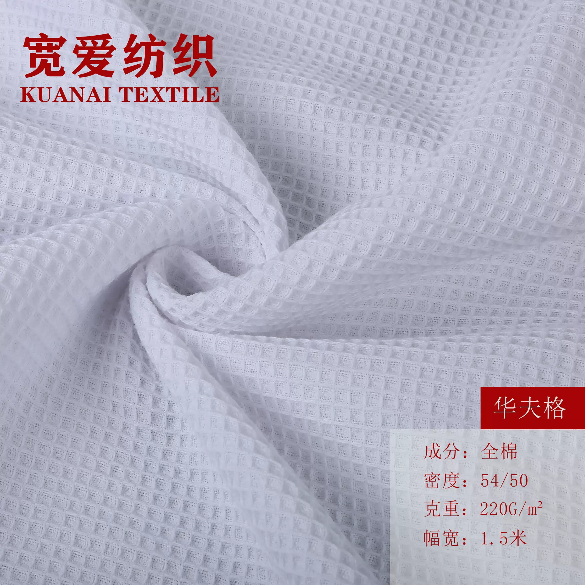 厂家批发供应热卖出口华夫格 全棉华夫格 针织华夫格面料