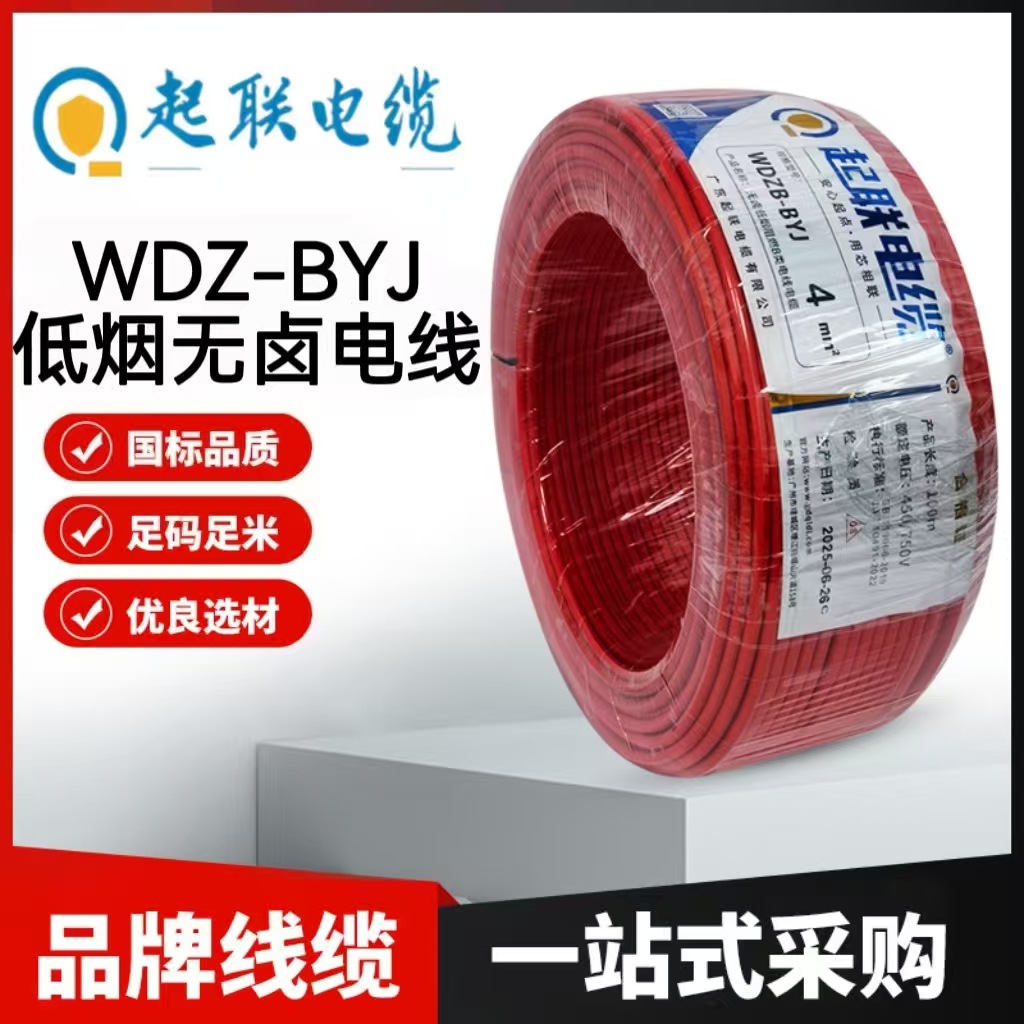 起联电缆WDZ-BYJ无卤低烟阻燃电线高韧性耐弯折100米/卷国标电源