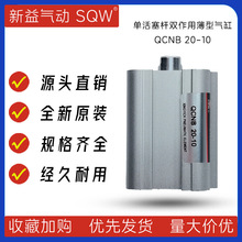 QCNB20-10单活塞杆双作用薄型气缸 新益SQW薄型气缸 制药机气缸