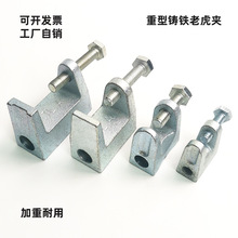 老虎卡铸铁工字钢槽钢老虎夹钢结构开口卡槽管夹镀锌铁皮老虎夹