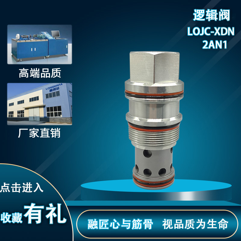 厂家直销液压螺纹插装逻辑阀LOJC-XDN-2AN1,插孔为T-19A