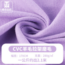 32支CVC羊毛绒磨毛拉架莱卡面料保暖针织布 涤棉羊毛绒面料现货