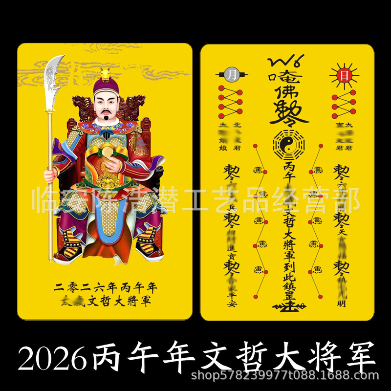 2026年马年太岁小卡文哲大将军PVC双面卡化塑料红金彩印卡片|undefined