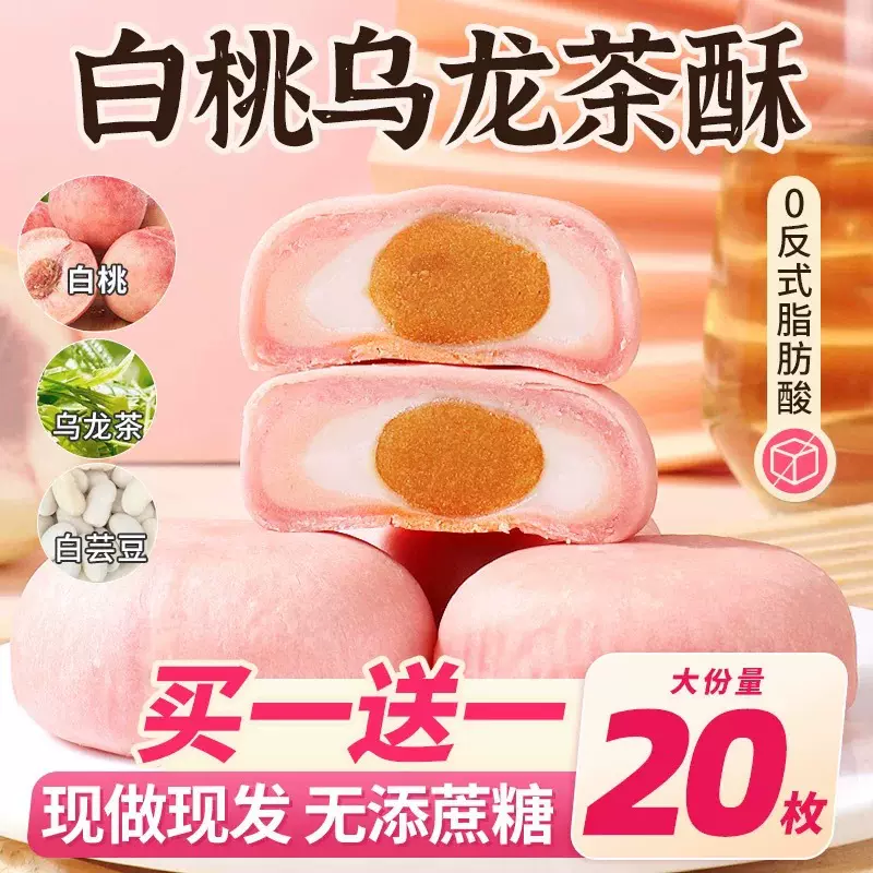 白桃乌龙茶酥无糖低脂糕点早餐小吃零食品
