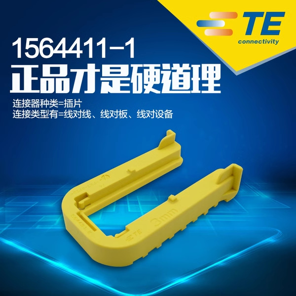 1564411-1 TE 全新原装 连接器  现货库存 批量供应
