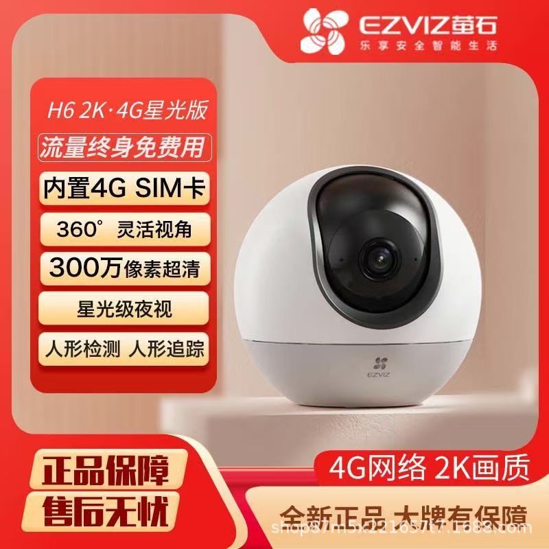 萤石4g摄像头H6室内远程监控免费无限终身流量2K高清内置4G SIM卡