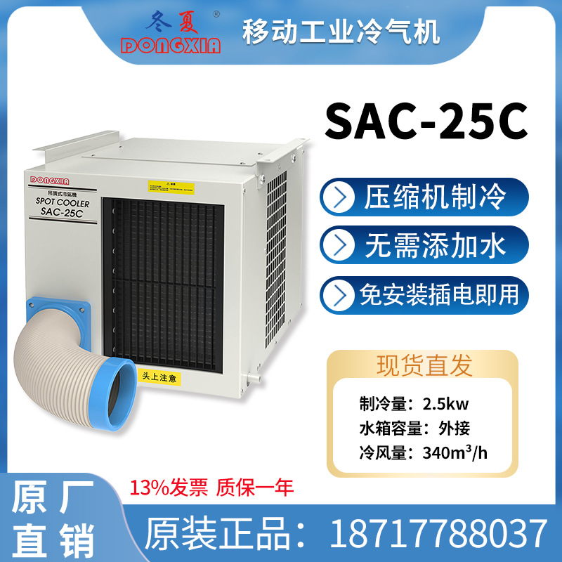 冬夏SAC-25C工业冷气机降温岗位厨房空调悬挂式冷风机压缩机制冷