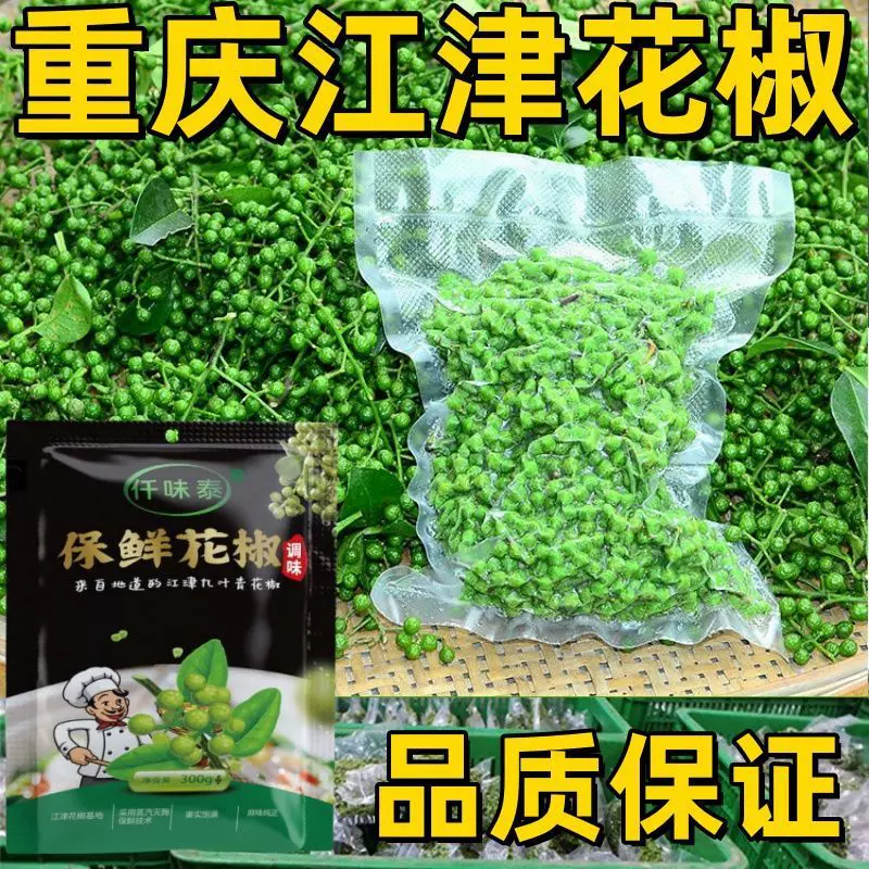 重庆江津鲜青花椒鱼藤椒现摘保鲜麻椒真空袋装300g四川特产调味品