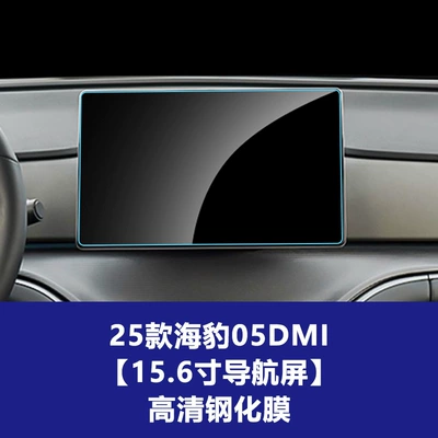 Stable Central Control Glass Film Suitable for Seal 05 06 07Dmi Navigation Display Tempered Film Factory Wholesale (Car interior film) - 25-models-of-seal-05-dmi-156inch-navigation-screen-high-definition-tempered-film