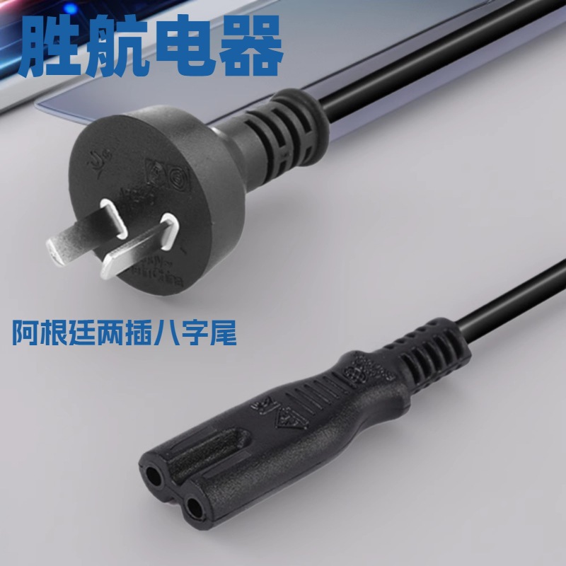 阿根廷两插插头电源线椭圆电源线八字尾插音响台灯AC适配器电源线