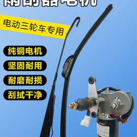 三轮车配件老年代步农用电动车手摇刮水器雨刮电机无骨雨刷72V30W
