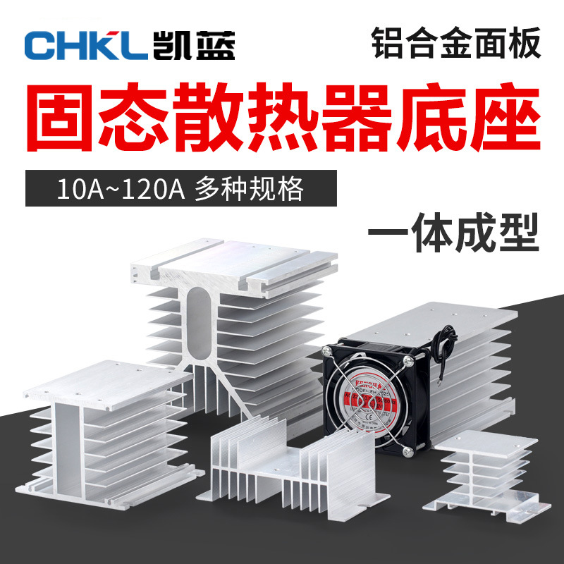 供应 SSR单相可控硅固态继电器散热座铝制散热片三相固态散热器