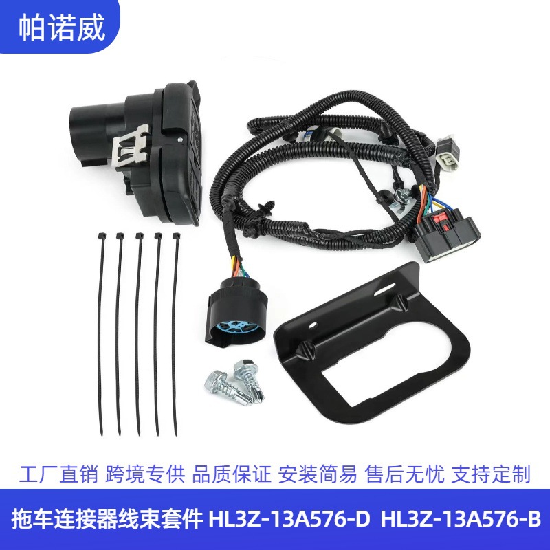 定制美式拖车HL3Z-13A576-D拖车线束挂车线牵引连接器套件带铁架电工电气实拍产品高清图