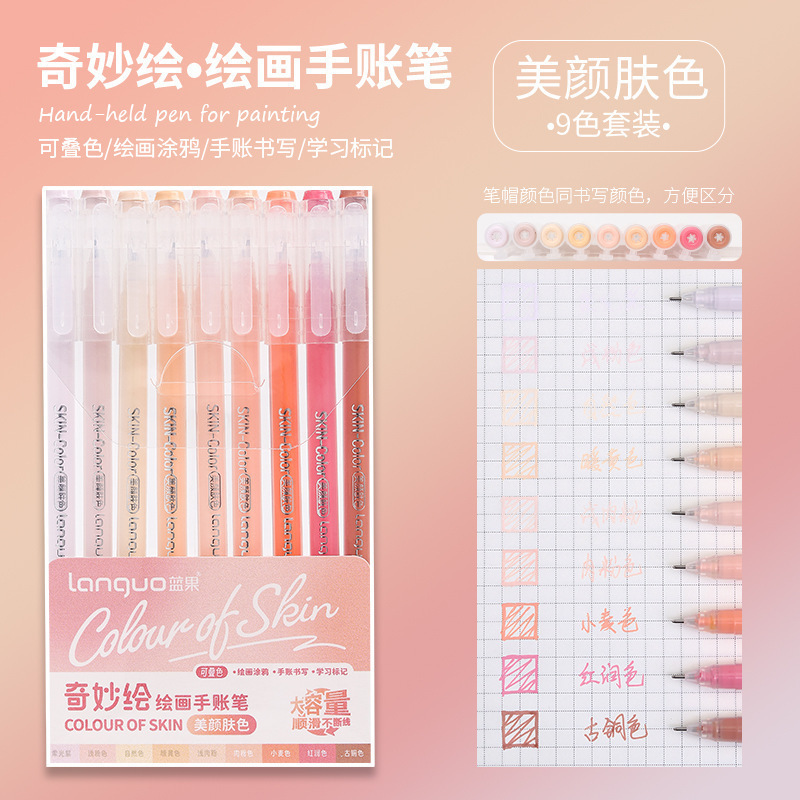 蓝果手帐笔大容量标记笔彩色中性笔莫兰迪系9色套装美颜肤色彩笔|undefined