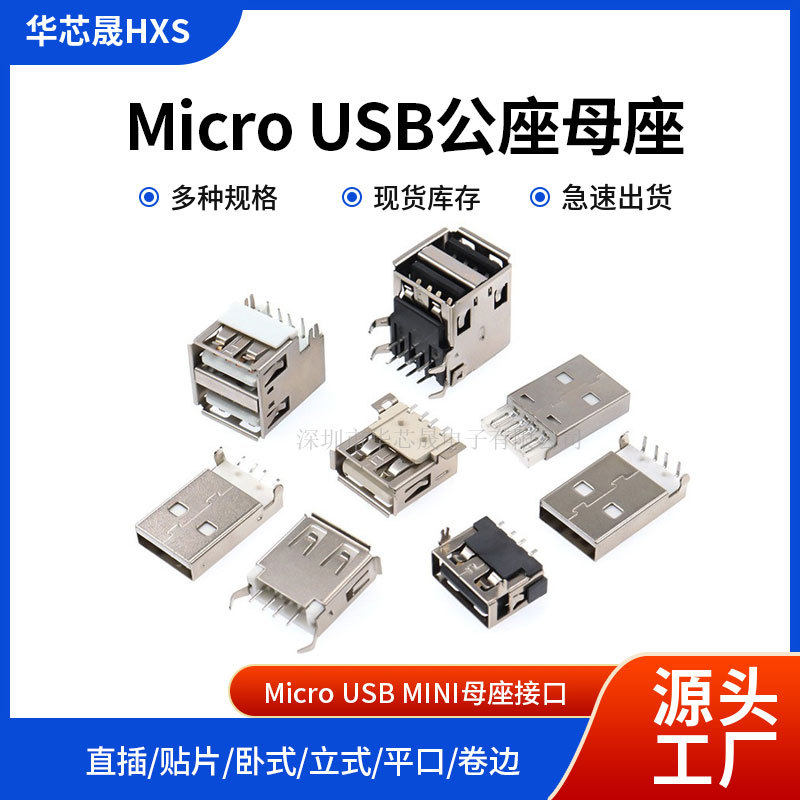 A型usb接头母座公头micro插座口数据线插头MK5P直插贴片90度180度