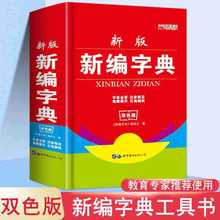 正版學生新編字典成語詞典新英漢現代漢語詞典中小學工具書非新華