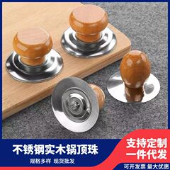 锅钮木质锅盖把手锅盖帽顶珠通用盖不锈钢盖顶帽 防烫锅盖头把手