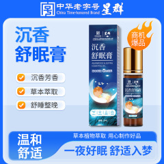 白雲山星群沈香睡眠精油家庭用ラベンダー烏木沈香おやすみクリーム安眠精油