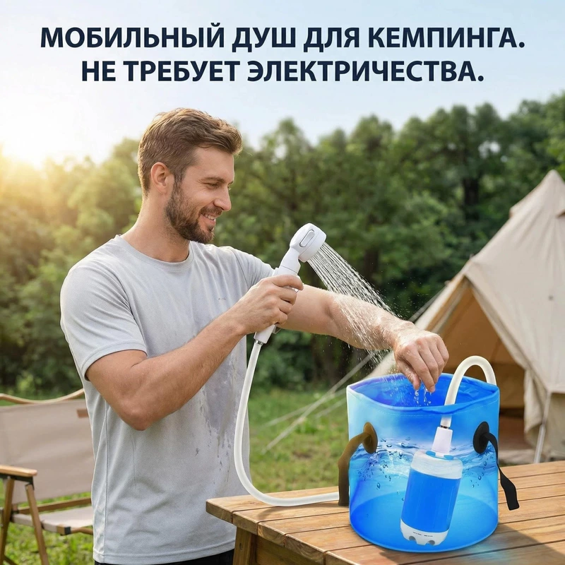 Портативный электрический душ с самовсасывающим насосом