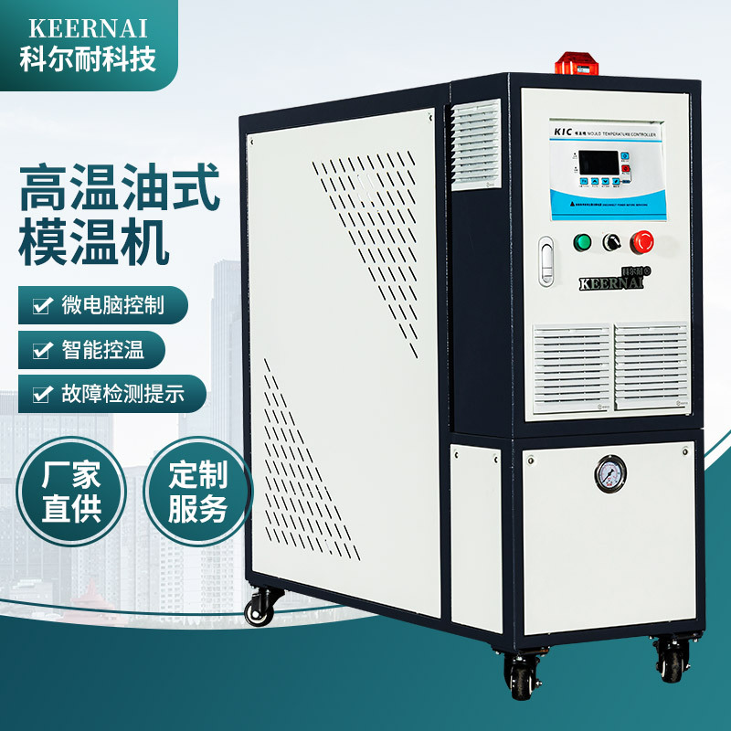 科尔耐油式水式模温机36KW自动恒温加温注塑模具控温机厂家