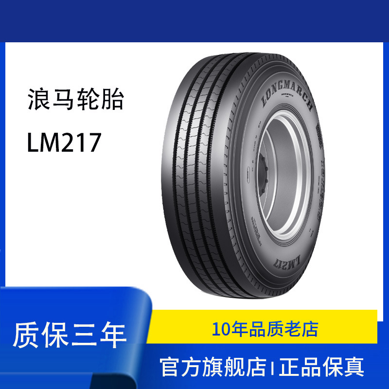 朝阳浪马轮胎245/70R17.5 LM217长征全钢丝中长途轮胎