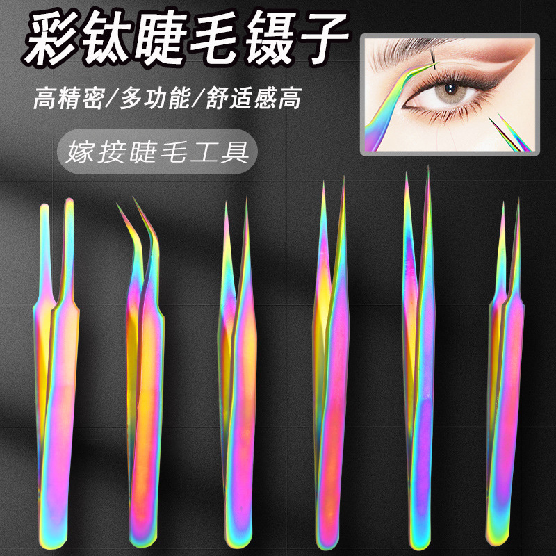 爆款彩钛炫彩镊子嫁接睫毛开花精密不锈钢直头弯头种睫毛贴纸彩色