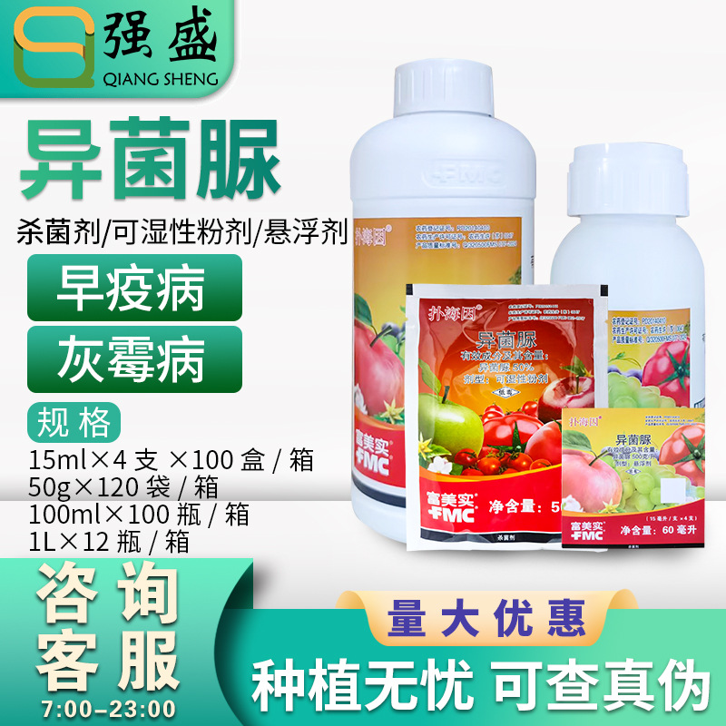 扑海因 50%异菌脲灰霉病早疫病斑点杜邦富美实农药正品杀菌剂