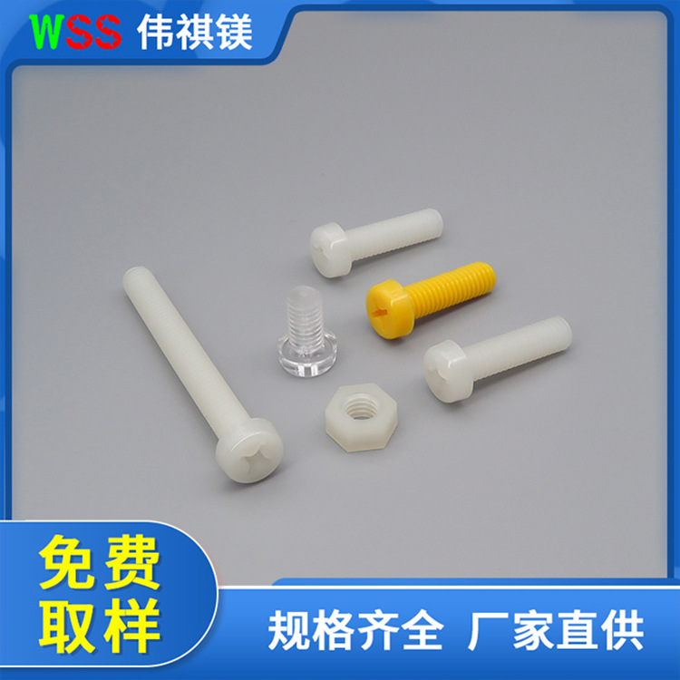 圆柱形塑料盘头螺丝 尼龙螺丝 塑料螺丝新品供应