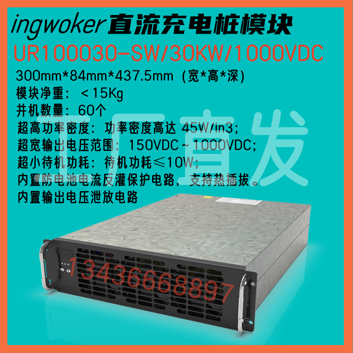 优优绿能UR100030-SW直流充电模块30KW/1000VDC新能源高压快充