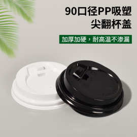 咖啡杯盖一次性90口径热饮纸杯盖外卖打包咖啡盖90口开关盖塑料盖