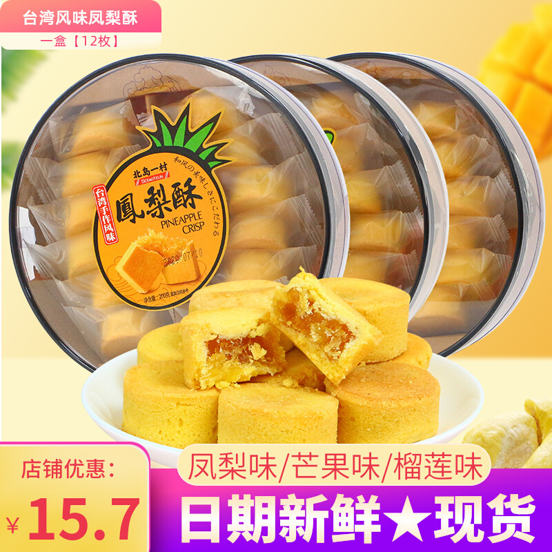 台湾传统风味 凤梨酥200g盒装 芒果酥糕点点心厦门特产送礼食品
