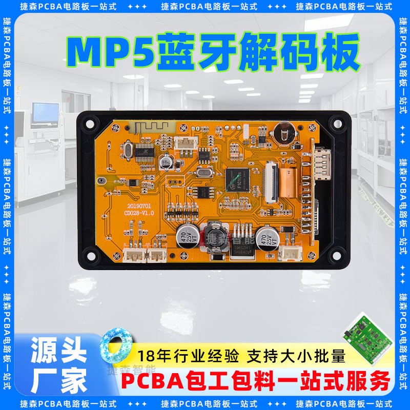MP5蓝牙解码板主图2