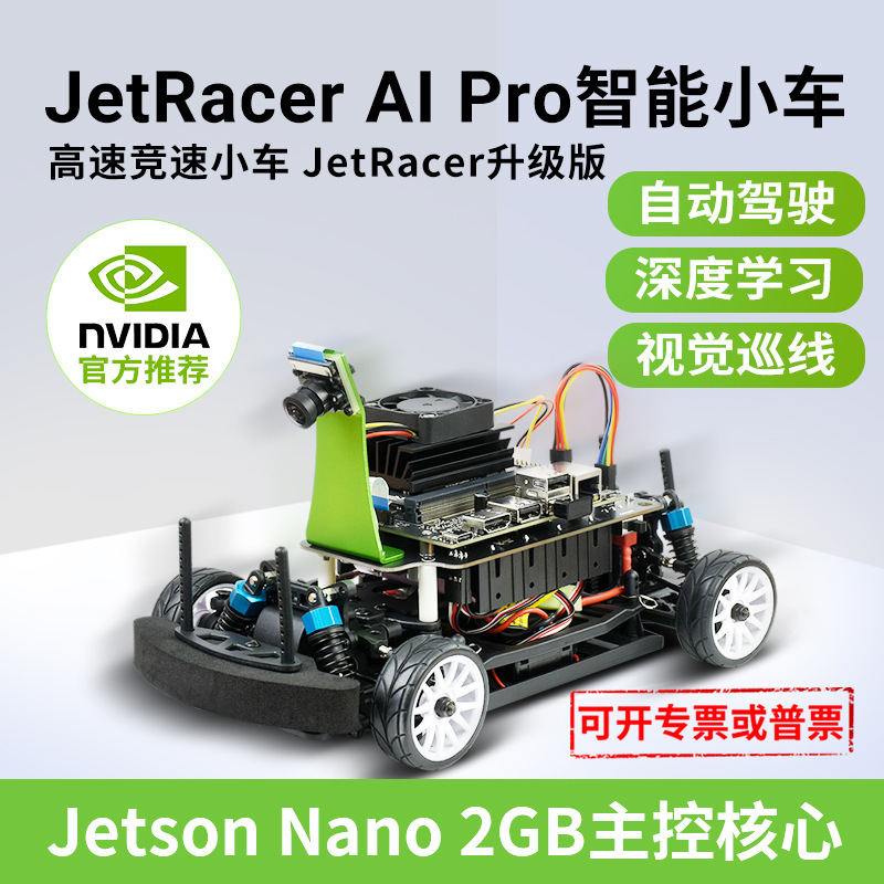Jetson Nano开发板 2GB 人工智能小车 AI高速竞赛赛车