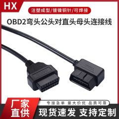 OBD2自動車診断機故障検出中継ケーブル曲げヘッド対直母ヘッド接続ケーブルアダプタ