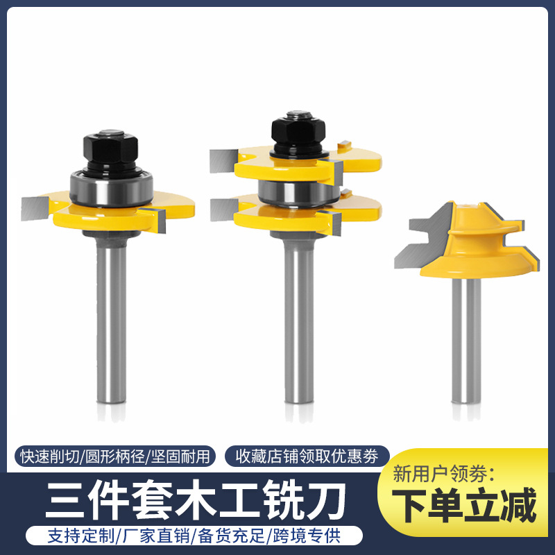三件套木工三齿铣刀T型榫合刀拼板刀地板刀榫合刀榫接铣刀雕刻机