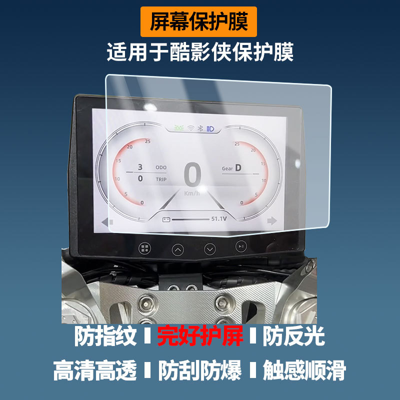 Suitable for Tailg Cool Shadow Electric Vehicle Instrument Screen Film, High-Definition Explosion-Proof Film, Nano Explosion-Proof Soft Film