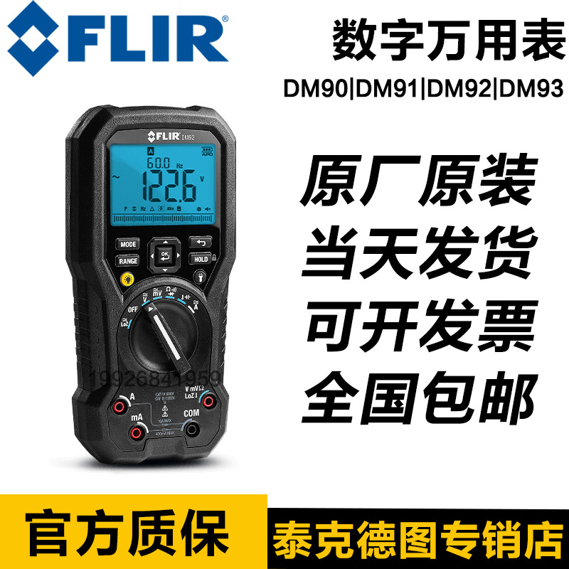 官方菲力尔FLIR高精度工业级DM90DM92DM93DM91进口数字万用表