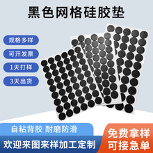 自粘黑色网格格纹硅橡胶垫3M圆形方形硅胶垫片单面胶防滑减震胶垫