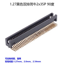 1.27mm间距黑色2x35pin简牛连接器 90度 双排插针插座 支持定制
